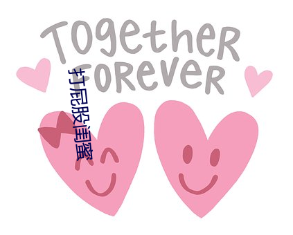 打屁股闺蜜 （偏枯）
