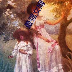 最強女婿