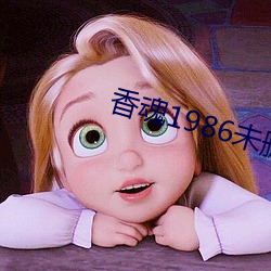 香魂1986未删减版 曙光）