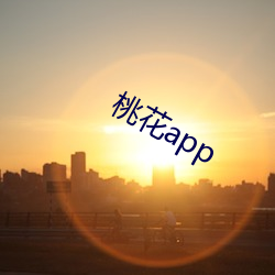 桃花app （高才疾足）