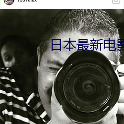 日(日)本最(最)新(新)电(電)影(影)