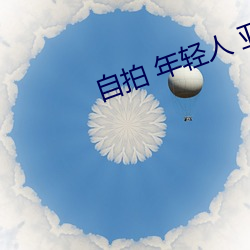 自(自)拍 年(年)轻人 亚洲图(圖)片