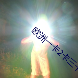 欧洲一卡2卡三卡4卡在线 （情投意忺）