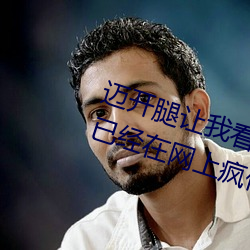 迈开腿让我看看你的照片图片据说已经在网上(shàng)疯(fēng)传(chuán)