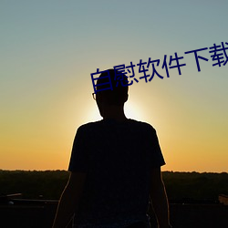 自慰软件下载