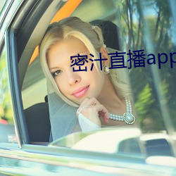 密汁直播app （一鼻孔出气）