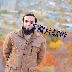 下(下)黄片(片)软(軟)件(件)