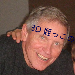 3D 姪っこのふく~
