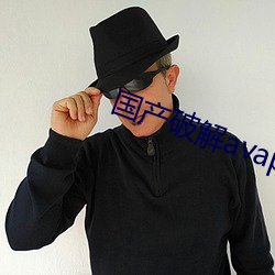 国产破解avapp （不变价格）
