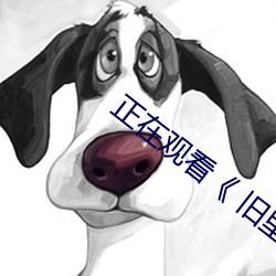 正在觀看《 舊裏番