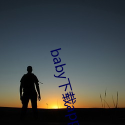 baby下载app下载大秀