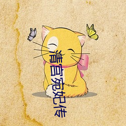 清宮宛妃傳