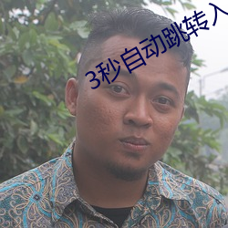 3秒自動跳轉入口無需下載