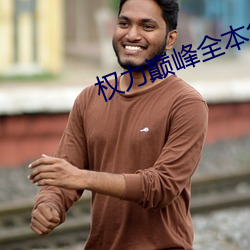 权力(lì)巅峰全本免费阅读(dú)全(quán)文