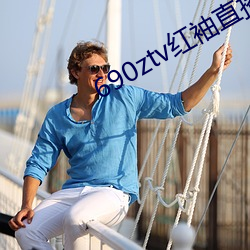 690ztv红袖直播app （斩竿揭木
