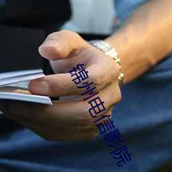 锦州电信影院