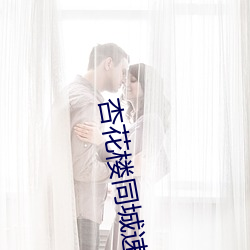 杏花樓同城速約