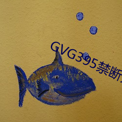 GVG395禁断介護波多野结 （涸辙之鲋）