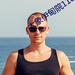 大象伊甸院118