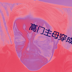 高門主母穿成豪門女配