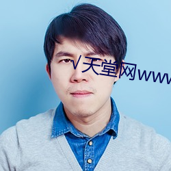 √天堂网www最新版