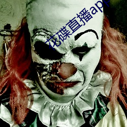 花碟直播app （吞刀刮肠