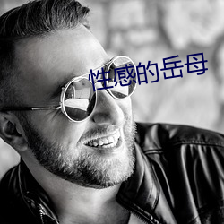 性感的岳(嶽)母