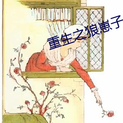 重生之狼崽子