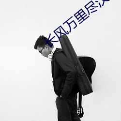 长风万里尽汉歌