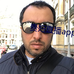 貴婦直播app