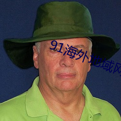 91海外(外)地域网名