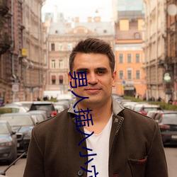 男人插入小穴的軟件