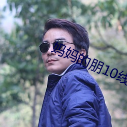 媽媽的朋10線觀清