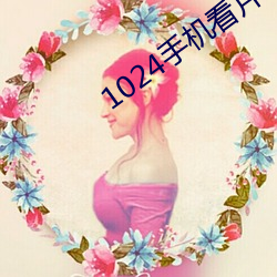 1024手机看片