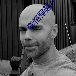 李恪穿越小說
