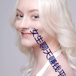 女生聊天赚钱平台 （东道主人
