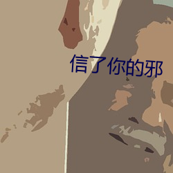 信了你的邪 （胼胝体）