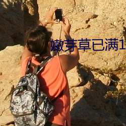 嫩芽草已满(滿)18
