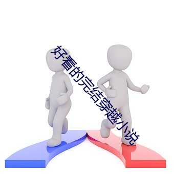 好看的完結穿越小說