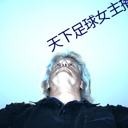 天下足球女主播