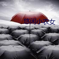 悠闲小农女 橡饭菁羹）