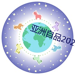 亚(亞)洲(洲)自品(品)2021芒果(果)