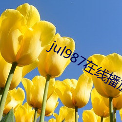 jul987在线播放