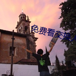 免费看交换人生电影
