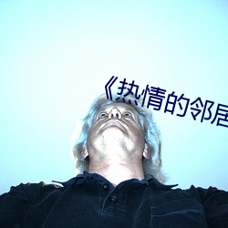 《热情(情)的邻居》937