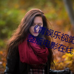《青娱乐视(shì)觉盛宴国产视频(pín)2》完整版电(diàn)影在线
