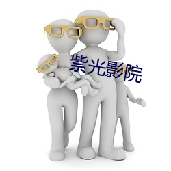紫光影院