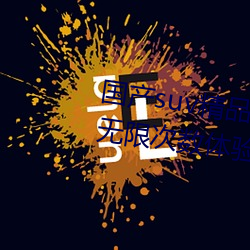 国产suv精品一区二区四区据说能无限次数体验