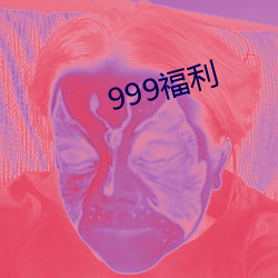 999福利