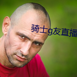 骑士(士)g友直(直)播app下(下)载